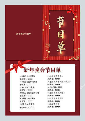 蝴蝶结设计晚会节目单