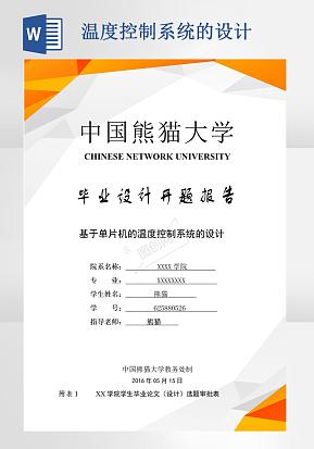 基于单片机的温度控制系统的设计word模版