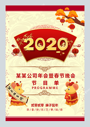 2020鼠年晚会节目单