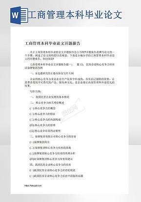 工商管理本科毕业论文word模版