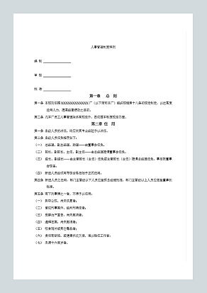 人事管理制度样例