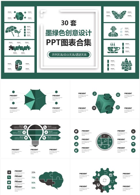 30 套墨绿色拼图创意 PPT 图表合集：并列总分递进关系可视化汇报模板库