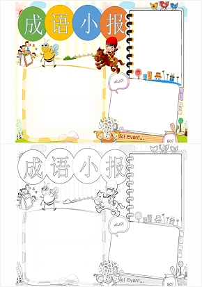 成语小报通用手抄报word模板