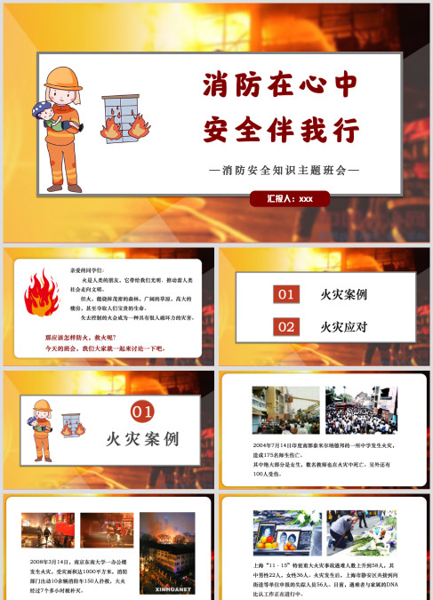 消防在心中安全伴我行消防安全知识主题班会PPT模板