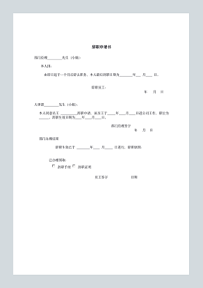 辞职申请书