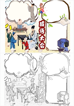 成语大会通用手抄报word模板