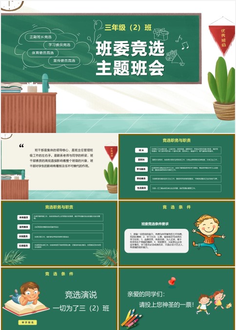 2022清新创意班委竞选主题班会（含讲稿）