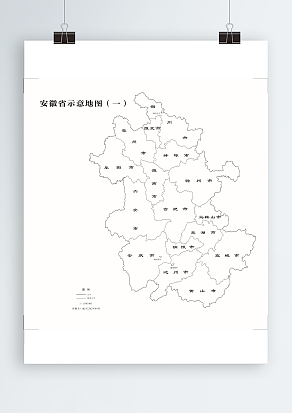安徽省示意地图（一）（高清EPS版）