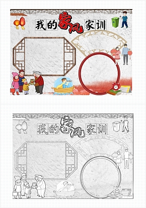 我的家风家训通用手抄报