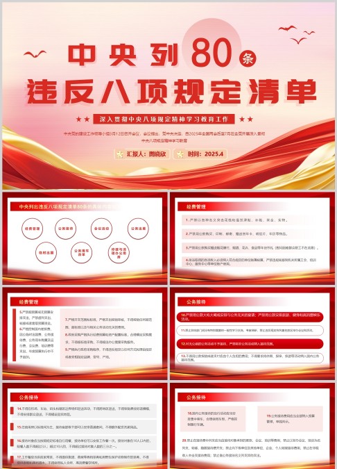 中央列80条违反八项规定清单