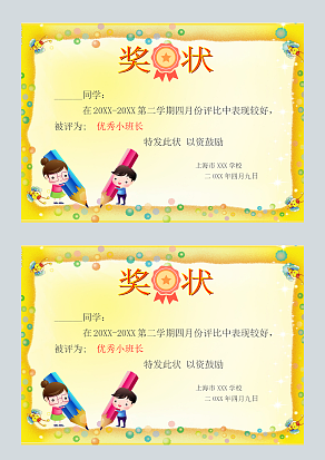 幼儿园优秀小班长奖状word模板