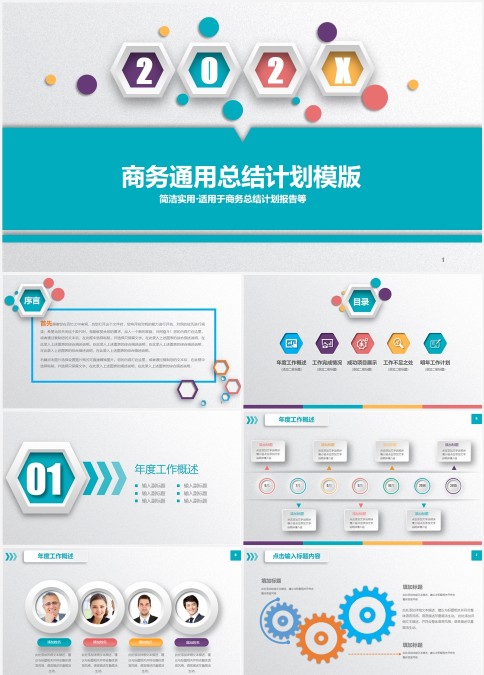 商务通用总结计划PPT模版
