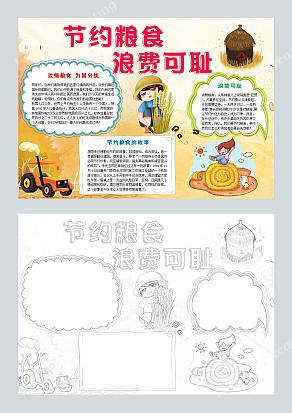 节约粮食 浪费可耻