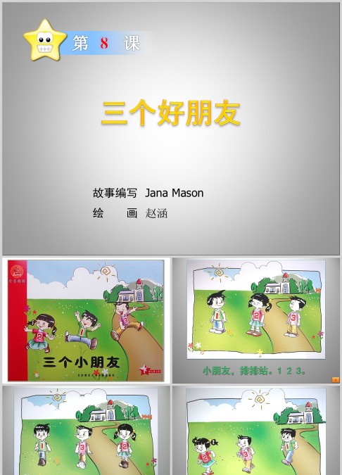 三个好朋友绘本故事ppt