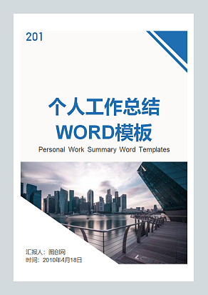 个人工作总结 WORD模板