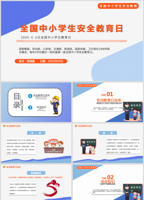 中小学生安全知识教育PPT模板