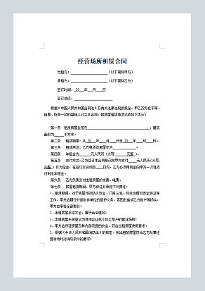 经营场所租赁合同