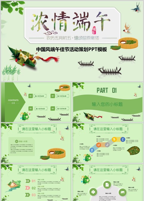 中国风端午节浓情端午活动策划ppt模板