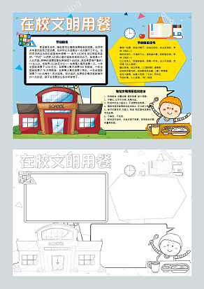 在校文明用餐节约粮食手抄报