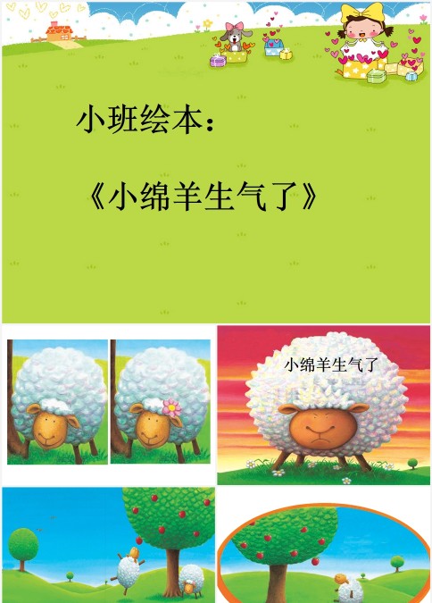 小班绘本小绵羊生气了