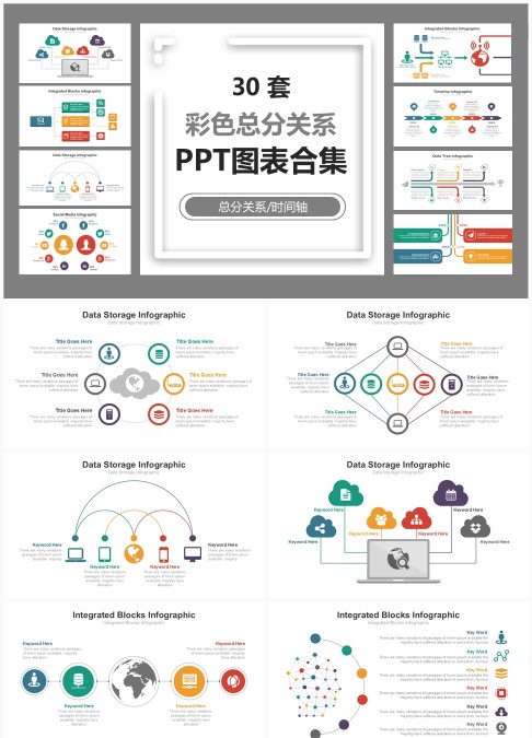 30套彩色总分关系PPT图表合集 - 可编辑时间轴与层级架构可视化模板下载