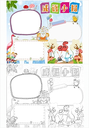 成语小报手抄报