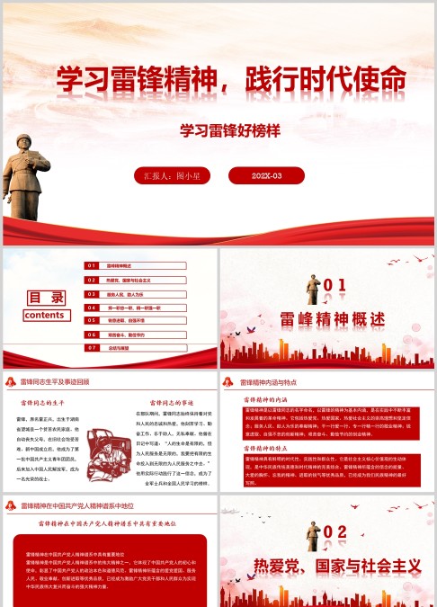 学习雷锋精神-践行时代使命红色ppt模板