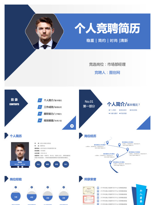 个人竞聘简历简历竞聘PPT