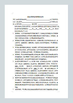 执业药师证租用协议书