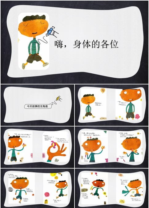 嗨身体的各位绘本故事