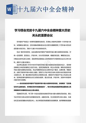 学习领会党的十九届六中全会精神心得word模版