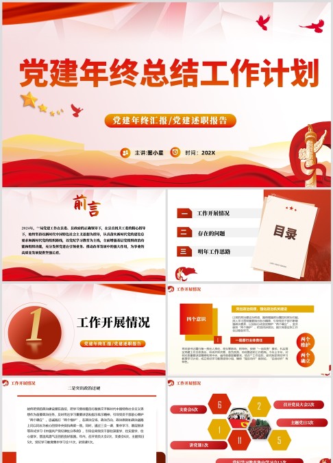 党政党建年终总结汇报及明年工作计划通用 PPT