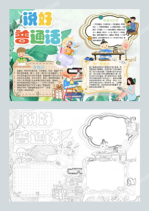 说好普通话 推广普通话