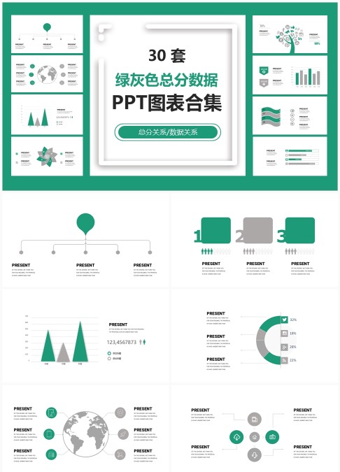 30套绿灰色总分数据PPT图表合集 - 可编辑总分结构与数据关系分析模板