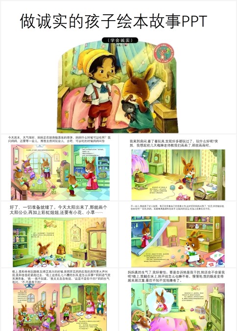 做诚实的好孩子绘本故事