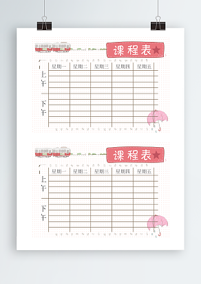 火车、雨伞背景创意课程表