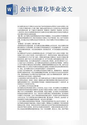 会计电算化毕业论文word模版