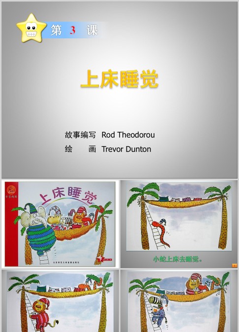 上床睡觉绘本故事ppt