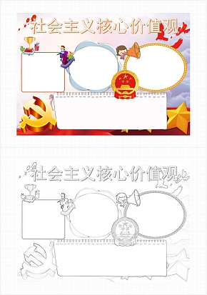 社会主义核心价值观手抄报通用word模板