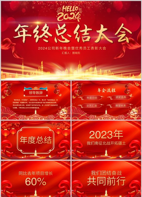 红金炫酷2021年会颁奖盛典PPT模板