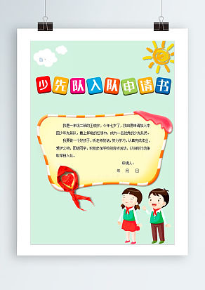 2020红领巾少先队入队申请书
