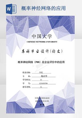 毕业论文概率神经网络在企业评价中的应用word模版