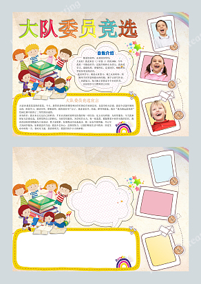 卡通大队委竞选word模板