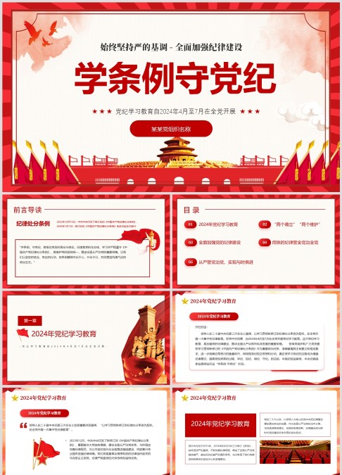 学条例，守党纪，始终坚持严的基调 - 全面加强纪律建设