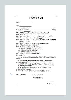 经营场所租赁合同