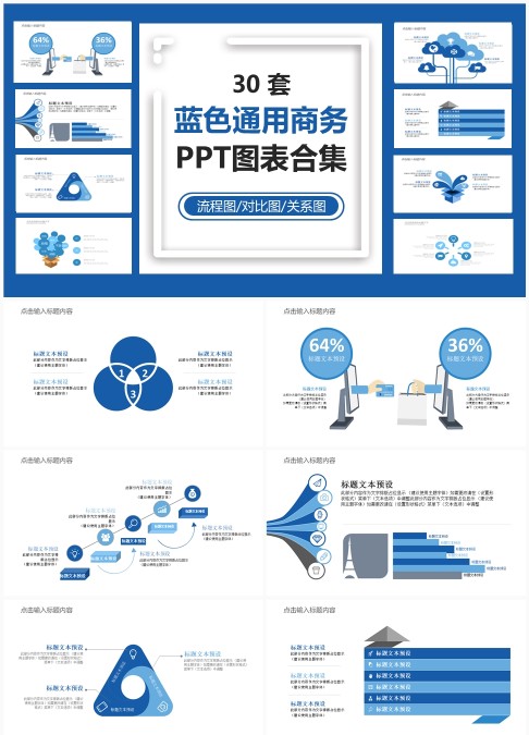 30 套蓝色通用商务 PPT 图表合集：流程对比与关系信息可视化汇报模板