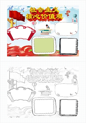 卡通社会主义核心价值观手抄报