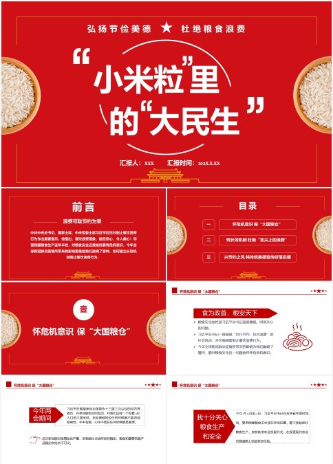 红色简约小米粒里的大民生弘扬节约美德杜绝粮食浪费（含讲稿  ）