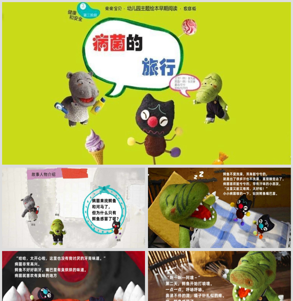 病菌的旅行绘本故事ppt
