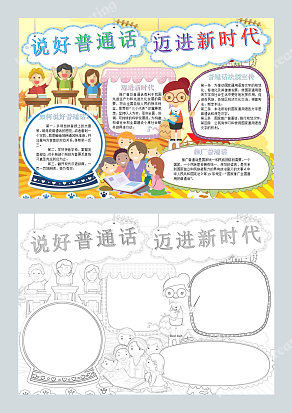 普通话法规宣传手抄报